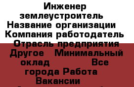 Инженер-землеустроитель › Название организации ­ Компания-работодатель › Отрасль предприятия ­ Другое › Минимальный оклад ­ 12 000 - Все города Работа » Вакансии   . Архангельская обл.,Северодвинск г.